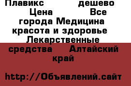 Плавикс (Plavix) дешево!!! › Цена ­ 4 500 - Все города Медицина, красота и здоровье » Лекарственные средства   . Алтайский край